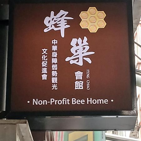 Non-Profit Bee Home Keelung Buitenkant foto